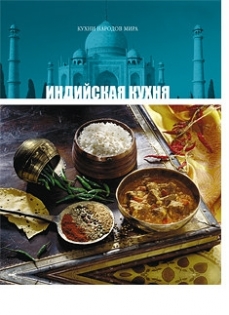 Индийская кухня (10-й том «Кухни народов мира»)