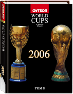 «Все Чемпионаты Мира» 8 ТОМ