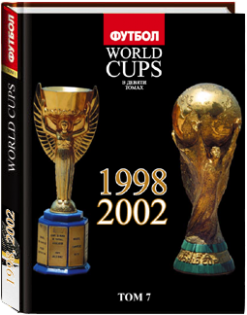 «Все Чемпионаты Мира» 7 ТОМ