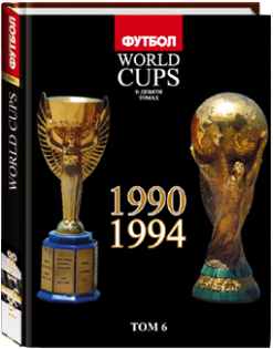 «Все Чемпионаты Мира» 6 ТОМ