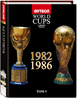 «Все Чемпионаты Мира» 5 ТОМ