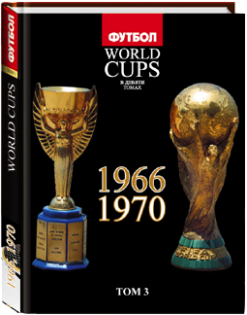 «Все Чемпионаты Мира» 3 ТОМ