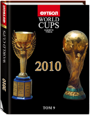 «Все Чемпионаты Мира» 9 ТОМ