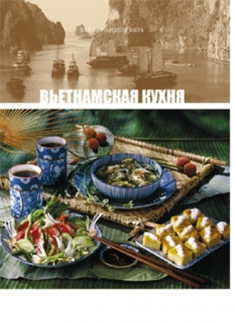 Вьетнамская кухня (24-й том «Кухни народов мира»)