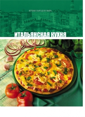 Итальянская кухня (3-й том «Кухни народов мира»)