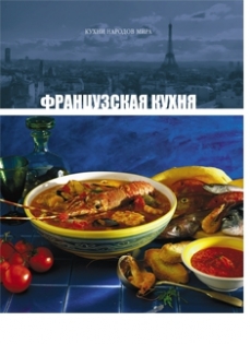 Французская кухня (4-й том «Кухни народов мира»)