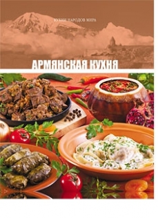 Армянская кухня (6-й том «Кухни народов мира»)
