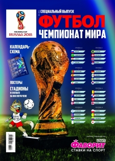 Футбол. Спецвыпуск. «Чемпионат мира - 2018» PDF версия