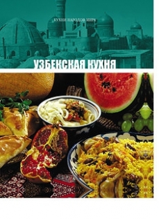 Узбекская кухня (9-й том «Кухни народов мира»)