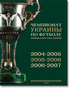 Чемпионат Украины по футболу — том №4 (2004-2007)