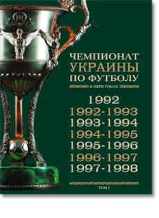 Чемпионат Украины по футболу — том №1 (1992–1998)