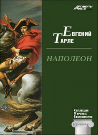 Евгений Тарле «Наполеон»