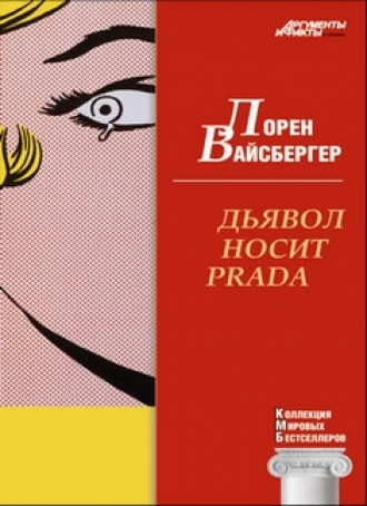 Лорен Вайсбергер «Дьявол носит Prada»