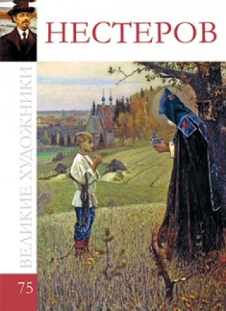 Нестеров (коллекция Великие художники - 75)