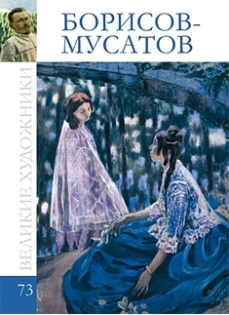 Борисов-Мусатов (коллекция Великие художники - 73)
