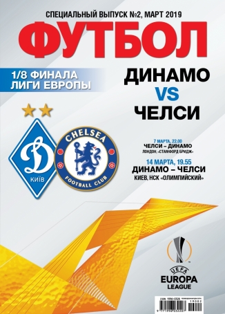 Футбол. Спецвыпуск. №2(2019) "Динамо vs Челси" PDF версия