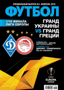 Футбол. Спецвыпуск. №1(2019) "Гранд Украины против гранда Греции" PDF версия