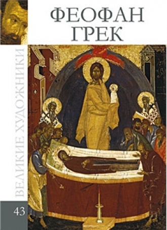 Грек (коллекция Великие художники - 43)