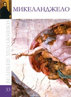 Микеланджело (коллекция Великие художники - 33)