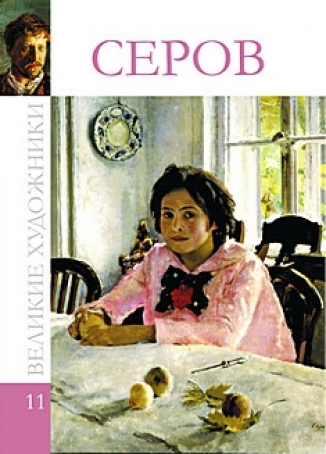 Серов (коллекция Великие художники - 11)