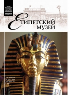 Египетский музей (4 том «Великие музеи мира»)