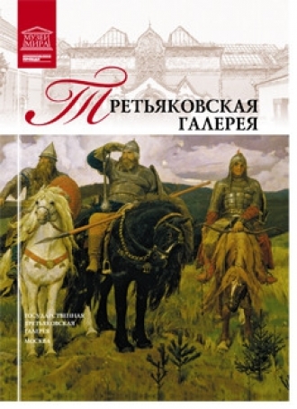 Третьяковская галерея (6 том «Великие музеи мира»)