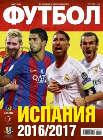 Футбол № 66/1 «Испания 2016/2017»