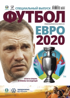Футбол. Спецвыпуск. №3(2019) "Евро-2020. Итоги отбора и планы на будущее"