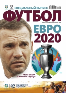 Футбол. Спецвыпуск. №3(2019) "Евро-2020. Итоги отбора и планы на будущее" PDF версия