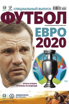 Футбол. Спецвыпуск. №3(2019) "Евро-2020. Итоги отбора и планы на будущее" PDF версия