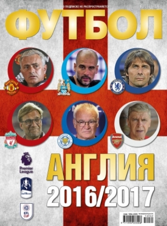 Футбол № 62/1 «Англия 2016/2017»