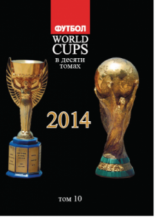 «Все Чемпионаты Мира» 10 ТОМ