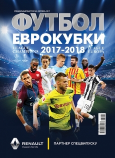 Футбол. Спецвыпуск "Еврокубки 2017-2018". PDF-версия