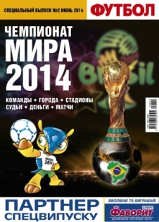 Футбол. Спецвыпуск "Чемпионат Мира 2014". PDF-версия