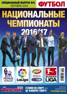 Футбол. Спецвыпуск "Национальные Чемпионаты 2016/2017". PDF-версия