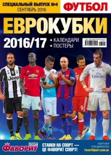 Футбол. Спецвыпуск "Еврокубки 2016-2017". PDF-версия
