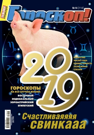 Телескоп. Гороскоп. 2019