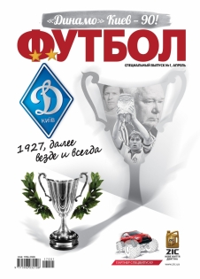 Футбол. Спецвыпуск «Динамо» Киев – 90! PDF-Версия. 