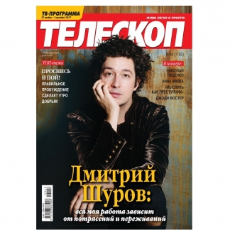 48-й выпуск журнала "Телескоп"